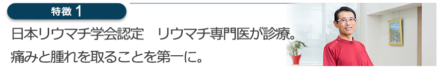 日本リウマチ学会認定 リウマチ専門医が診療。痛みと腫れを取ることを第一に。