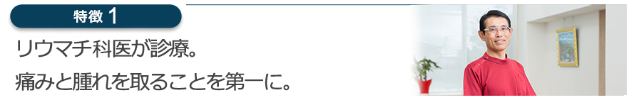 日本リウマチ学会認定　リウマチ専門医が診療。痛みと腫れを取ることを第一に。