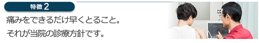 痛みをできるだけ早くとること。それが当院の診療方針です。