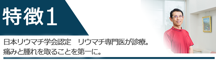 日本リウマチ学会認定 リウマチ専門医が診療。痛みと腫れを取ることを第一に。