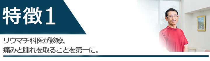 日本リウマチ学会認定　リウマチ専門医が診療。痛みと腫れを取ることを第一に。