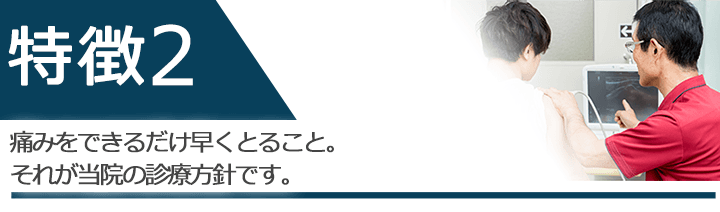 痛みをできるだけ早くとること。それが当院の診療方針です。