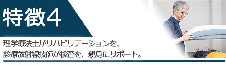 理学療法士がリハビリテーションを、診療放射線技師が検査を、親身にサポート。