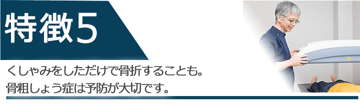くしゃみをしただけで骨折することも。骨粗しょう症は予防が大切です。